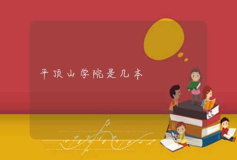 平顶山学院是几本