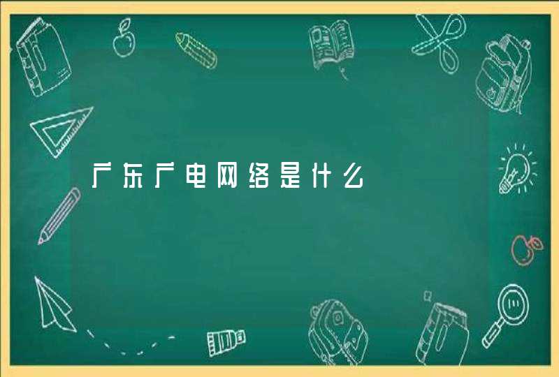 广东广电网络是什么