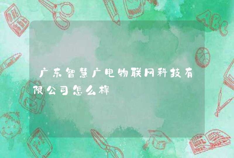 广东智慧广电物联网科技有限公司怎么样,第1张