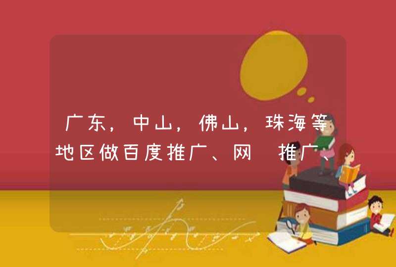 广东，中山，佛山，珠海等地区做百度推广、网络推广、搜索推广、网络营销怎么做，效果怎样？