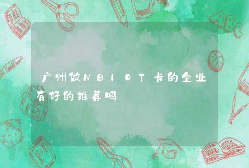 广州做NBIOT卡的企业有好的推荐吗