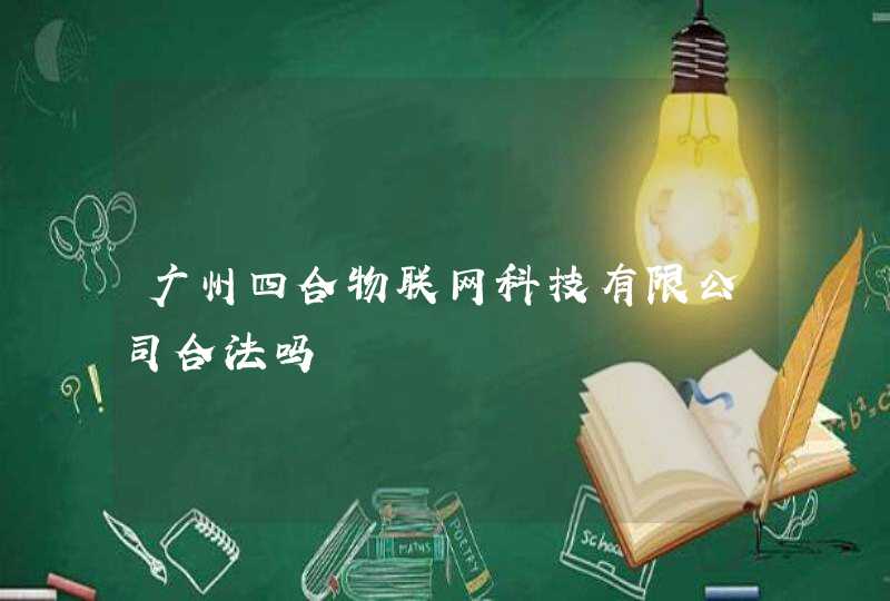 广州四合物联网科技有限公司合法吗