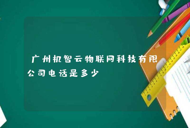 广州机智云物联网科技有限公司电话是多少