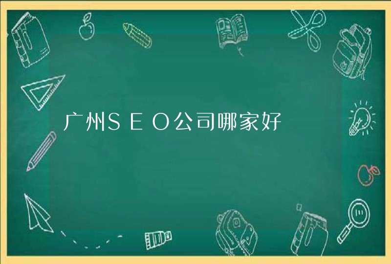 广州SEO公司哪家好