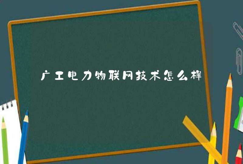 广工电力物联网技术怎么样