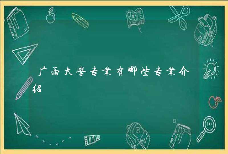 广西大学专业有哪些专业介绍