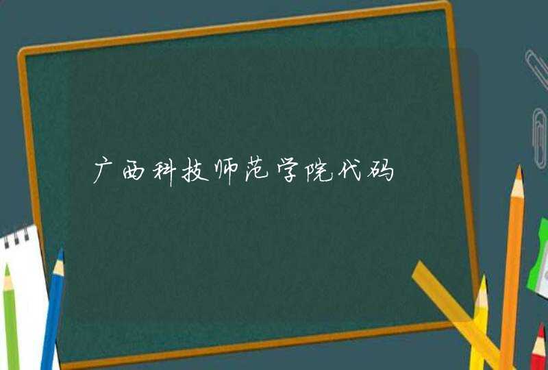 广西科技师范学院代码