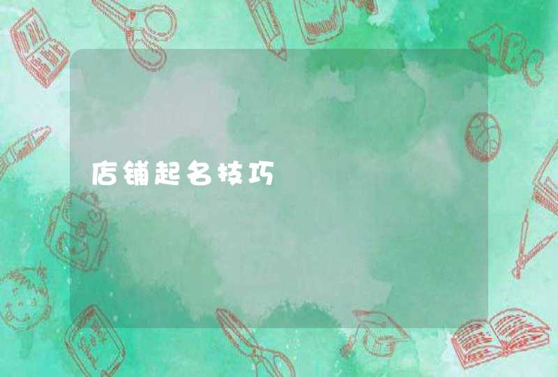 店铺起名技巧