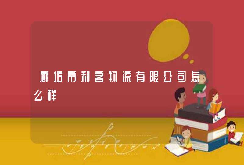 廊坊市利客物流有限公司怎么样