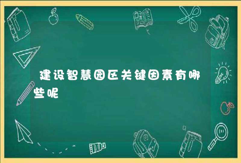 建设智慧园区关键因素有哪些呢