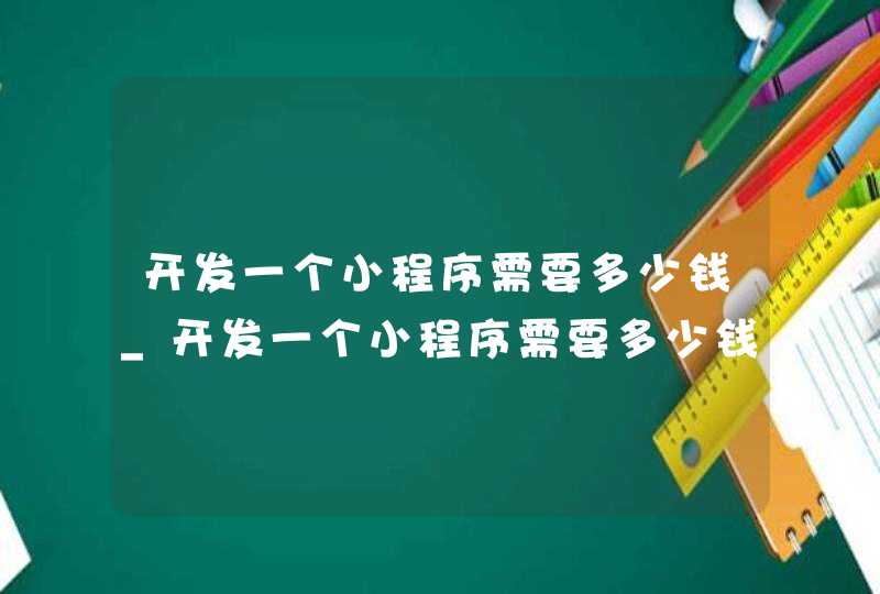 开发一个小程序需要多少钱_开发一个小程序需要多少钱聚顶科技好
