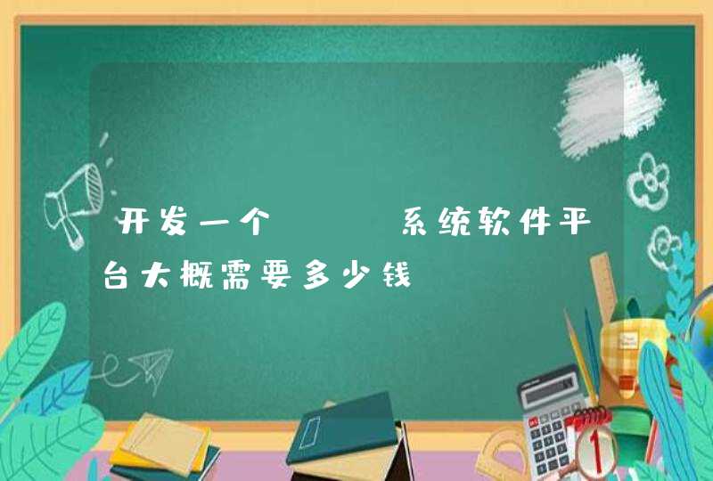 开发一个app系统软件平台大概需要多少钱