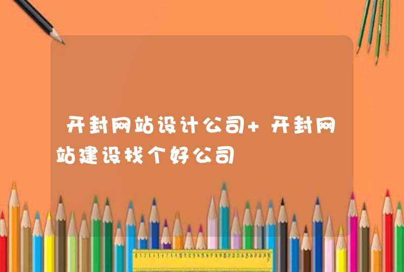 开封网站设计公司 开封网站建设找个好公司