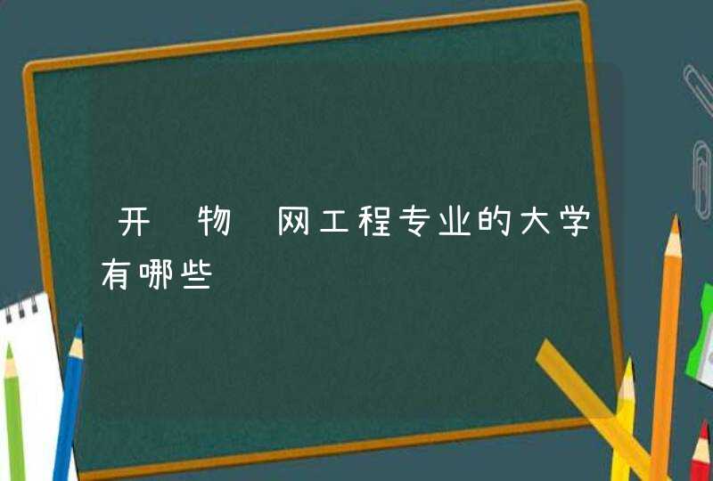 开设物联网工程专业的大学有哪些