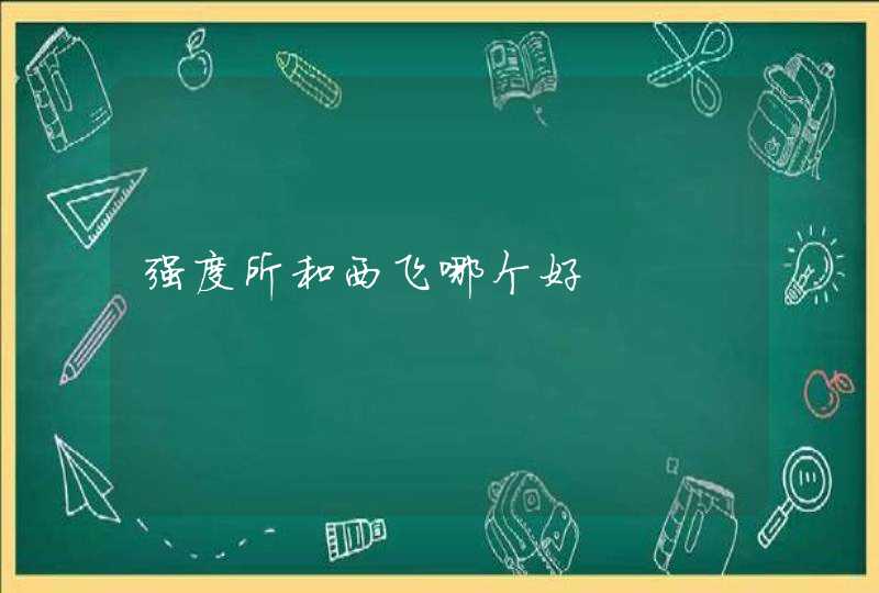 强度所和西飞哪个好