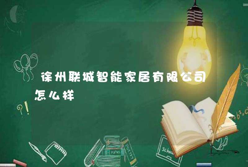 徐州联城智能家居有限公司怎么样