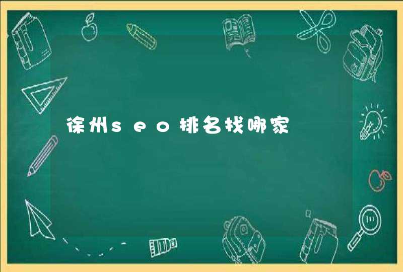 徐州seo排名找哪家
