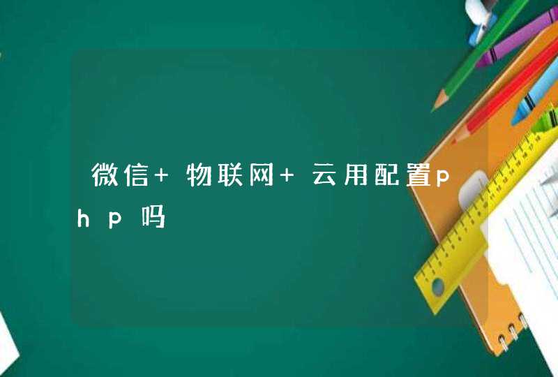 微信 物联网 云用配置php吗