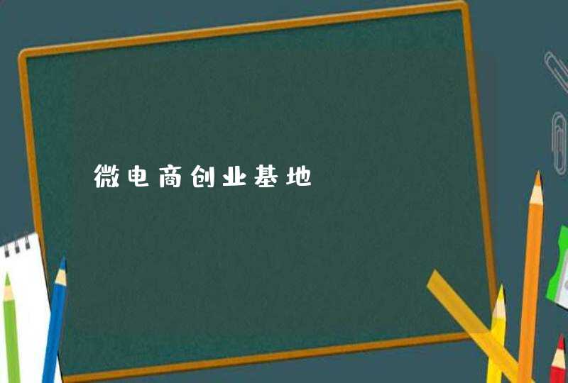 微电商创业基地