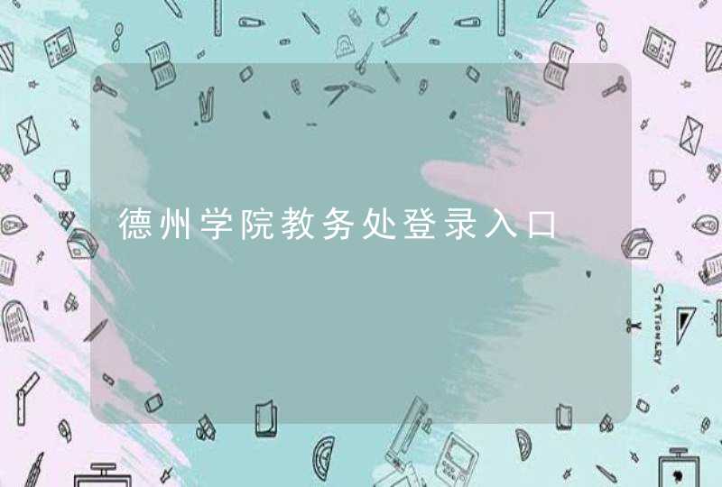 德州学院教务处登录入口