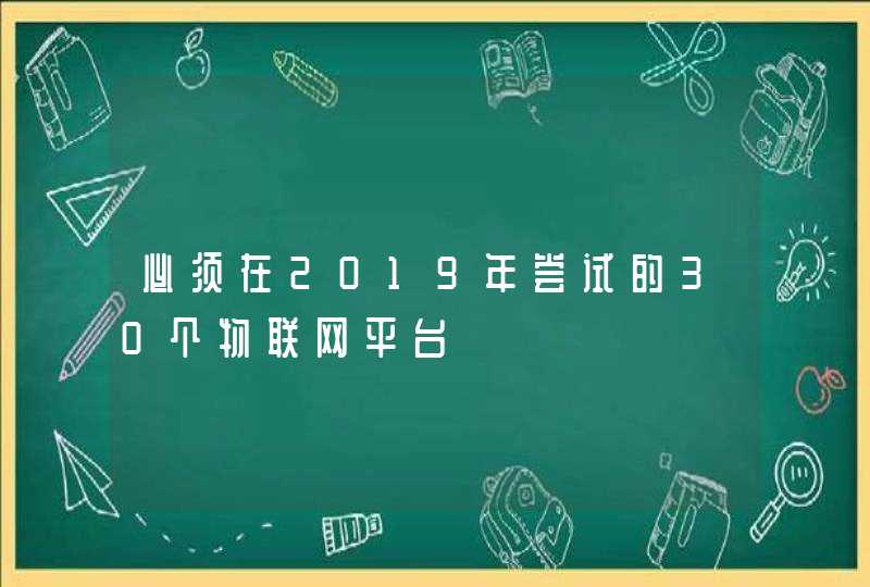 必须在2019年尝试的30个物联网平台,第1张