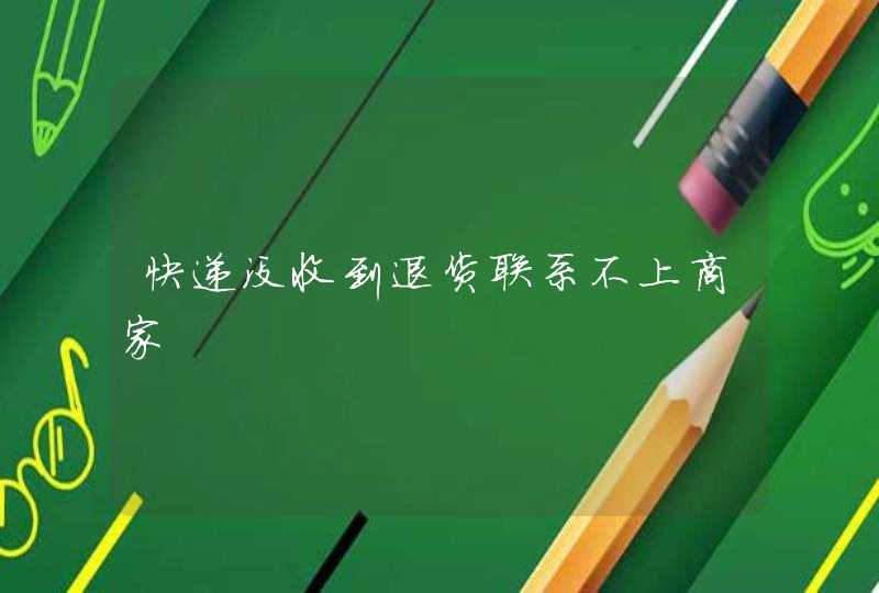 快递没收到退货联系不上商家