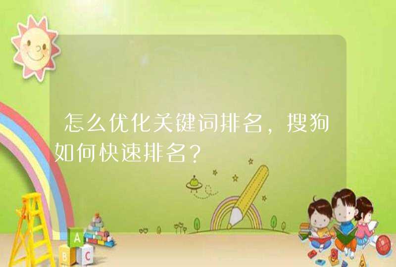怎么优化关键词排名，搜狗如何快速排名？