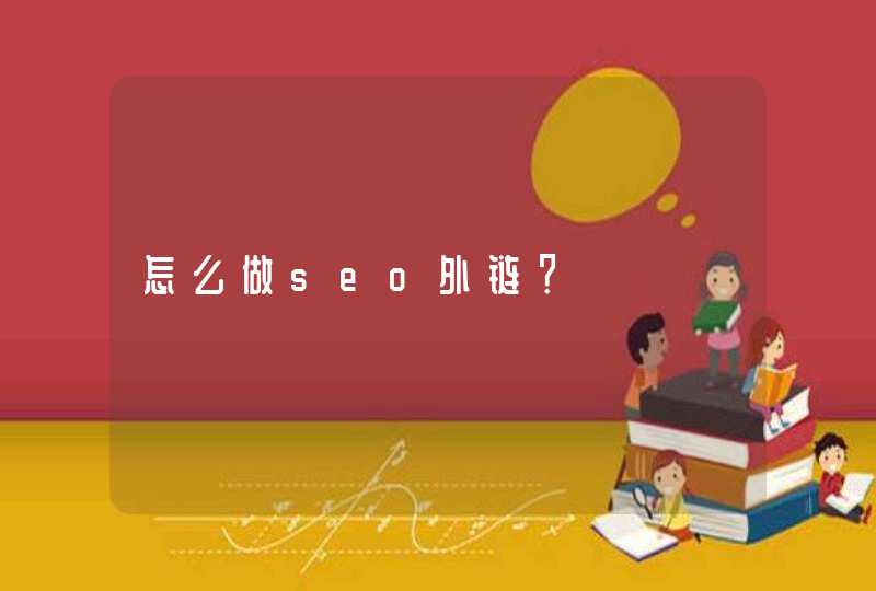 怎么做seo外链？