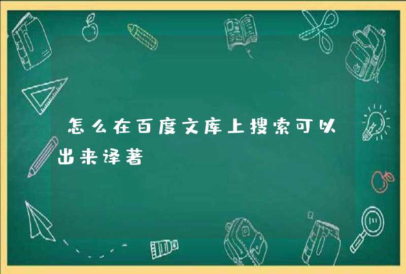 怎么在百度文库上搜索可以出来译著