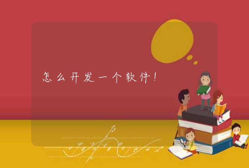 怎么开发一个软件！