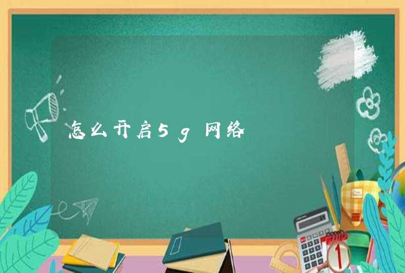 怎么开启5g网络