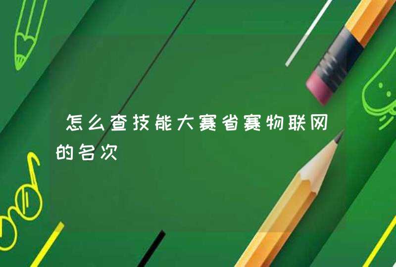 怎么查技能大赛省赛物联网的名次