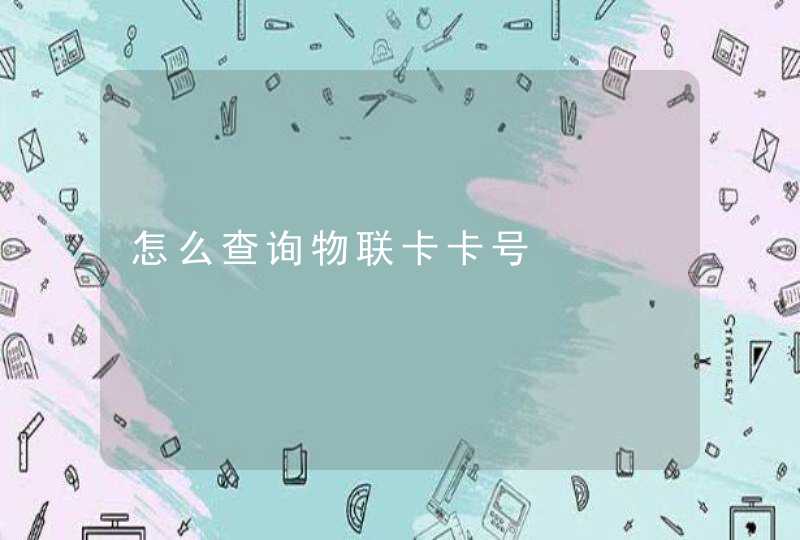 怎么查询物联卡卡号