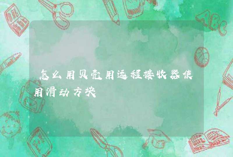 怎么用贝壳用远程接收器使用滑动方块