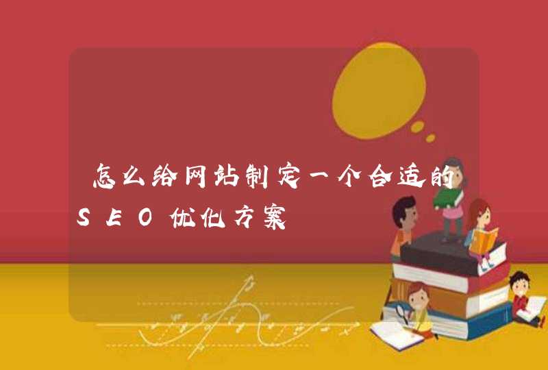 怎么给网站制定一个合适的SEO优化方案