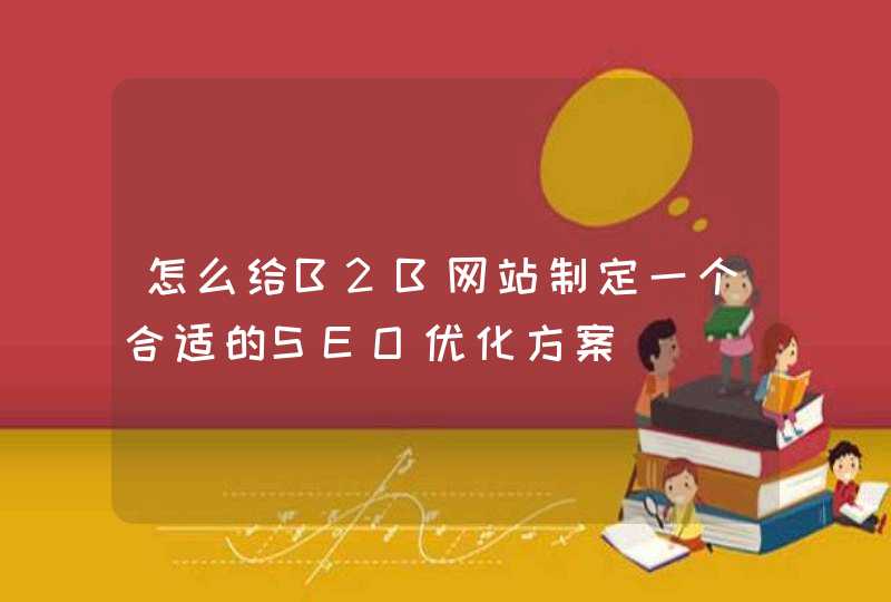 怎么给B2B网站制定一个合适的SEO优化方案