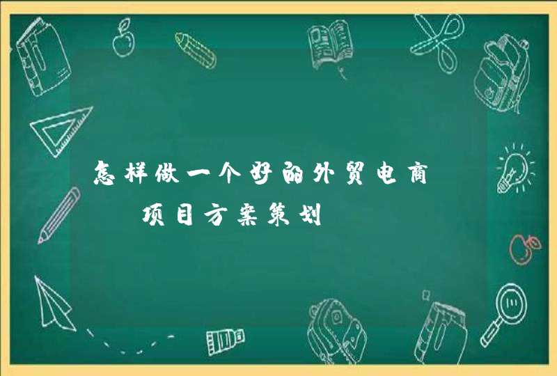 怎样做一个好的外贸电商SEO项目方案策划