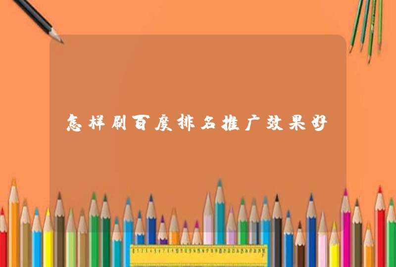 怎样刷百度排名推广效果好？