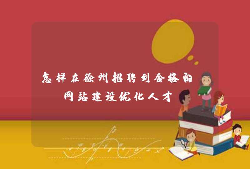 怎样在徐州招聘到合格的SEO网站建设优化人才