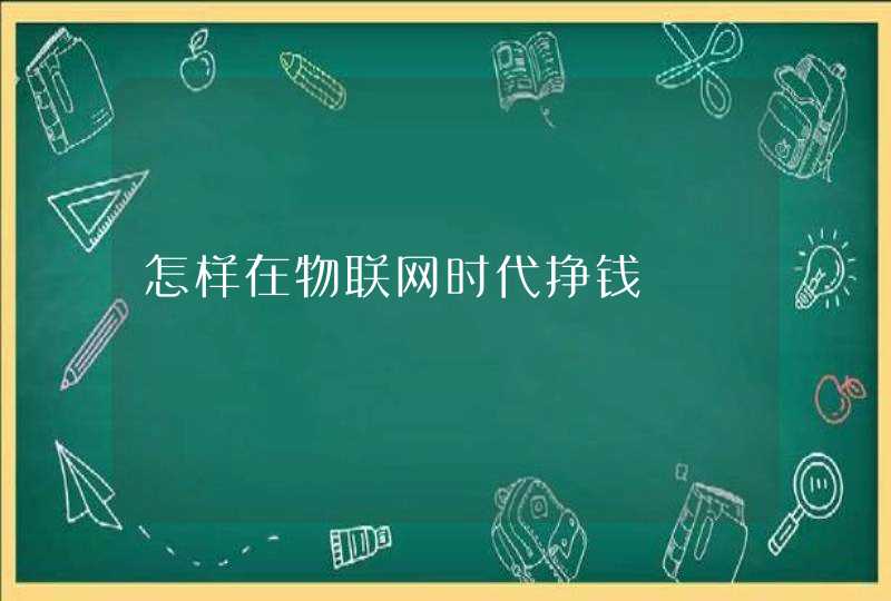 怎样在物联网时代挣钱