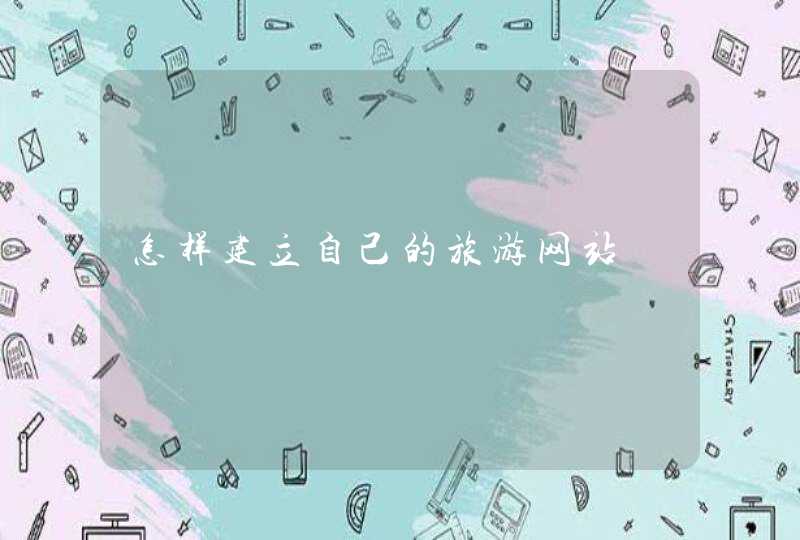 怎样建立自己的旅游网站