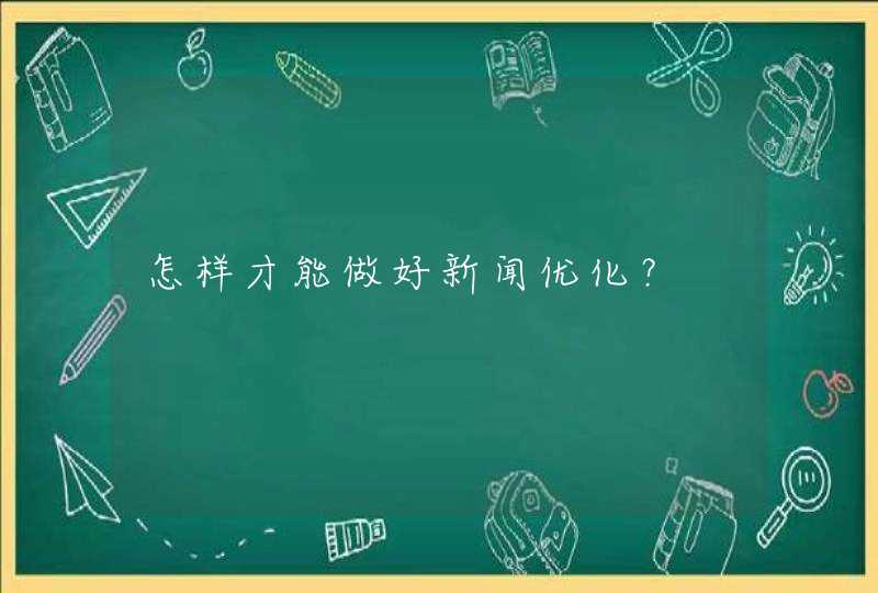 怎样才能做好新闻优化？