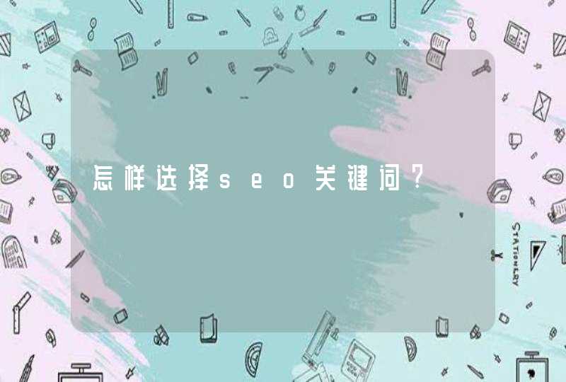 怎样选择seo关键词?