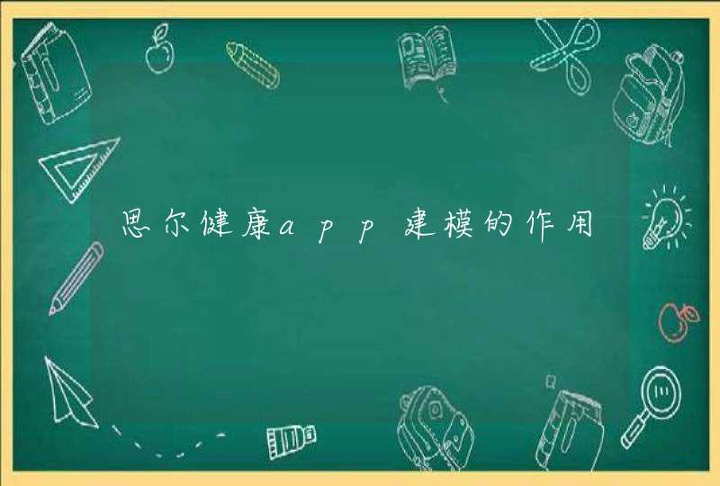 思尔健康app建模的作用