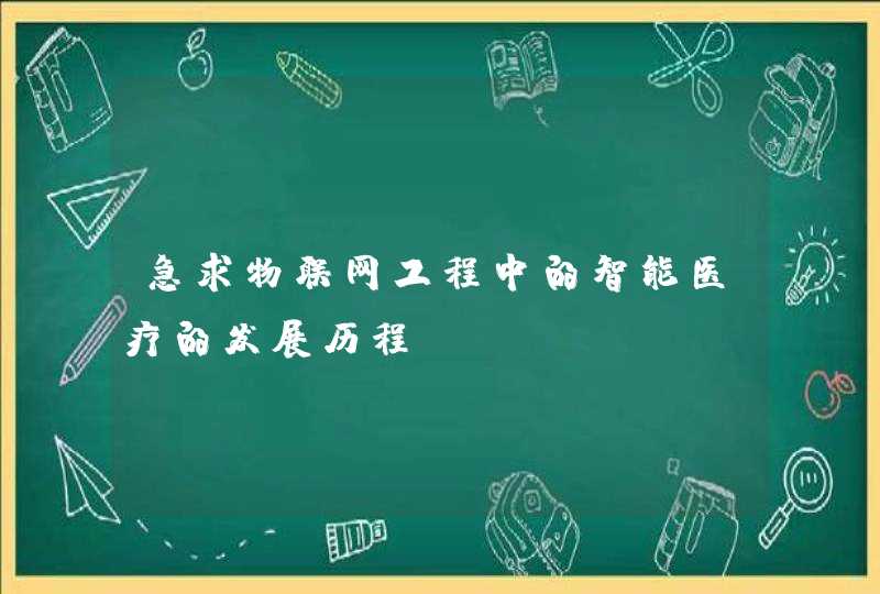 急求物联网工程中的智能医疗的发展历程