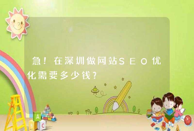 急！在深圳做网站SEO优化需要多少钱？