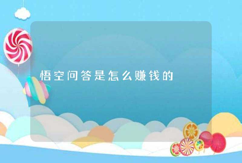 悟空问答是怎么赚钱的