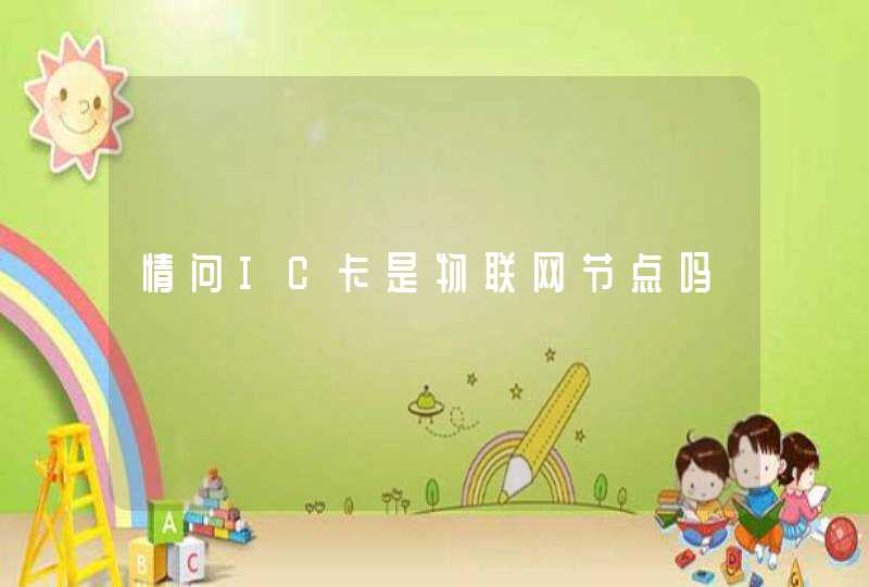 情问IC卡是物联网节点吗,第1张