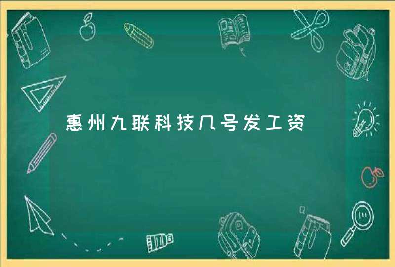 惠州九联科技几号发工资