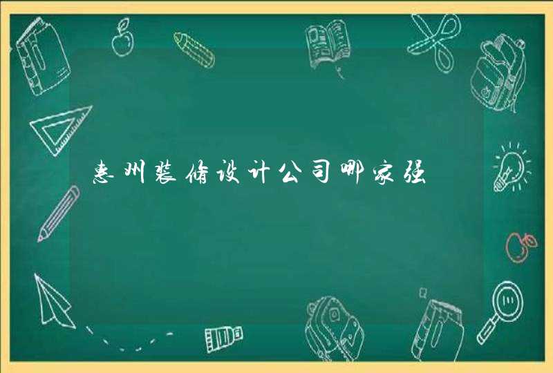 惠州装修设计公司哪家强,第1张